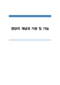 정당의 개념과 기원 및 기능