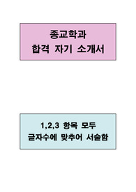 종교학과 합격 자기소개서(1,2,3 항목 모두 글자수에 맞추어 서술함)