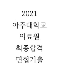 2021 아주대학교의료원 신규간호사 공개채용 최종합격 면접 준비 Tip/면접후기/기출/1분 스피치