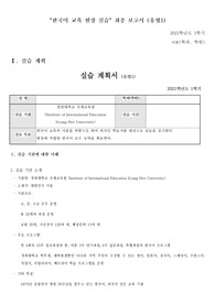 한국어교육실습 최종보고서 (한국어학과)