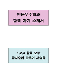 천문우주학과 합격 자기소개서(1,2,3 항목 모두 글자수에 맞추어 서술함)