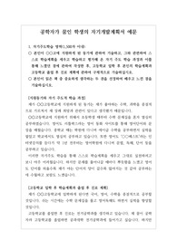 [고입] 자기개발계획서 예문입니다. 자사고, 전사고, 과학고, 자율고에 응시할 분들은 반드시 읽어 보시기 바랍니다.