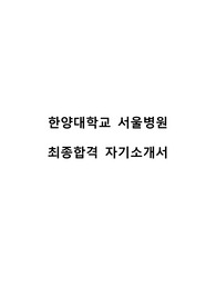 한양대학교병원 최종합격 자기소개서 &amp; AI 면접 후기 &amp; 최종면접 후기 &amp; 입사 시 꿀팁 &amp; 간호학과