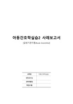 아동간호학 실습 케이스 급성기관지염 간호과정 A+ 교수님 피드백 후 수정한 파일입니다. 간호진단8개+간호과정2개