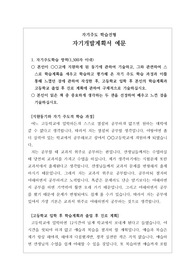 [고입] 자기개발계획서 예문입니다. 자사고, 전사고, 과학고, 자율고에 응시할 분들은 반드시 읽어 보시기 바랍니다.