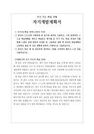 [고입] 자기개발계획서 예문입니다. 자사고, 전사고, 과학고, 자율고에 응시할 분들은 반드시 읽어 보시기 바랍니다.