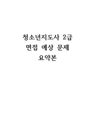 청소년지도사2급 면접 예상 문제 요약본