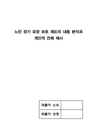 노인 장기 요양 보호 제도의 내용 분석과 개인적 견해 제시