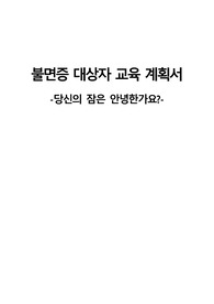 불면증 대상자 교육 계획서