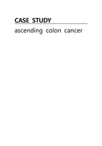 성인간호학실습 대장암 colon cancer 케이스(간호진단5개, 간호과정3개)