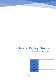 중환자실 CKD CASE (chronic kidney disease)