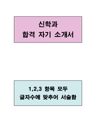 신학과 합격 자기소개서(1,2,3 항목 모두 글자수에 맞추어 서술함)