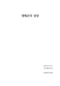 일반생물학실험 개체군의 성장 보고서 (학부 수석의 레포트 시리즈)
