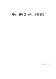 일반생물학실험 확산, 원형질 분리, 용혈현상 보고서 (학부 수석의 레포트 시리즈)