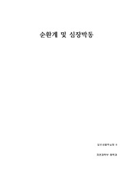 일반생물학실험 순환계 및 심장박동 보고서 (학부 수석의 레포트 시리즈)