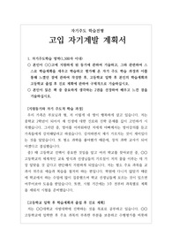 [고입] 고등학교 입학 시 필요한 자기계발계획서 예문입니다. 자사고, 전사고, 과학고, 자율고에 응시할 분들은 반드시 읽어 보시기 바랍니다.
