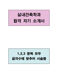 실내건축학과 합격 자기소개서(1,2,3 항목 모두 글자수에 맞추어 서술함)