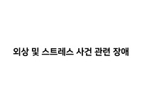 외상 및 스트레스 사건 관련 장애 PTSD 개념 총정리 (임상심리학 대학원 수업자료)