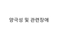 양극성 및 관련장애 개념 총정리(임상심리학 대학원 자료)