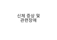 신체증상 및 관련장애 개념 총정리 (임상심리대학원 교육자료)