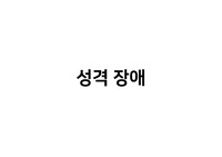 성격장애 개념 총정리 117장 (임상심리대학원 자료)