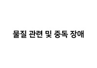 물질관련 및 중독 장애 개념 총정리 (임상심리학 대학원 자료)