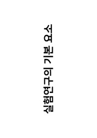 실험연구의 기본요소 개념총정리 (연구방법론 대학원 수업자료 )