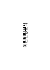 이원변량분석 개념 총정리(연구방법론 대학원 수업자료)