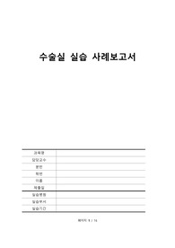 수술실 실습사례 보고서(Modified Radical Mastectomy, 변형근치유방절제술)