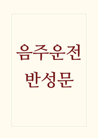 [음주운전반성문][음주운전 반성문] 음주운전 반성문 예문입니다. 실제 음주운전 반성문으로 제출하여 선처를 받은 작품입니다. 따라서 반성문 작성에 본 작품을 참고하시면 정말 많은 도움이 될 것입니다.