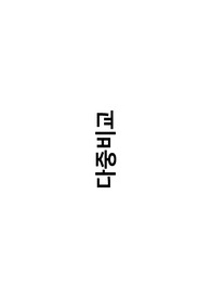 다중비교 개념 총정리(연구방법론 대학원 수업자료)