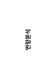 변량분석 개념 총정리  (연구방법론 대학원 수업자료)