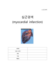 심근경색 케이스스터디