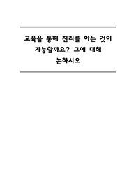 교육을 통해 진리를 아는 것이 가능할까요? 그에 대해 논하시오