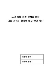노인 학대 현황 분석을 통한 예방 정책과 합리적 해결 방안 제시