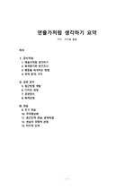 연출가처럼 생각하기 요약(1-13)