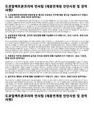 2021 도쿄일렉트론코리아(TEL) 인사팀 공채 서류합격 자소서
