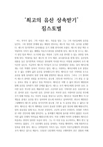 [독후감] 최고의 유산 상속받기 (짐스토벌)