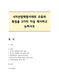 [교육학개론] 4차산업혁명시대의 교육의 특징을 3가지 이상 제시하고 논하시오