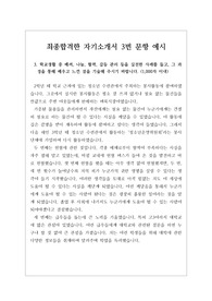 [자기소개서][자소서][자소서3번] 가장 쓰기가 까다롭다는 자기소개서 3번 문항 예문입니다. 고등학교 재학 중 학업에 기울인 노력과 학습 경험에 대해, 배우고 느낀 점이 잘 서술되어 있습니다.