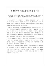 [자기소개서][자소서][자소서3번] 가장 쓰기가 까다롭다는 자기소개서 3번 문항 예문입니다. 고등학교 재학 중 학업에 기울인 노력과 학습 경험에 대해, 배우고 느낀 점이 잘 서술되어 있습니다.