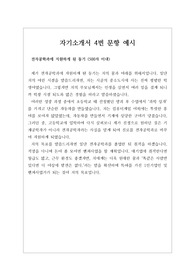 [자기소개서][자소서][자소서4번] 가장 쓰기가 까다롭다는 자기소개서 4번 문항 예문입니다. 전자공학과를 지원한 동기가 잘 나타나 있습니다.