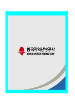 한국지역난방공사 일반전형 인턴(신인) 자기소개서+면접자료