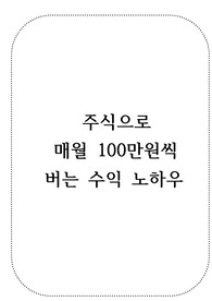 주식으로 매달 100만원씩 버는 수익 노하우