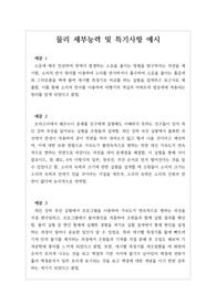 [자기소개서] 물리1 세특 예시입니다. 물리1 과목의 세부능력 및 특기사항 작성은 매우 어렵습니다. 왜냐하면 단원의 이해도와 실험 내용이 들어가야 하기 때문입니다. 따라서 본 예시를 보시면 작성에 큰 도움이 될 것입니다.