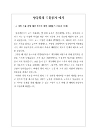 [자기소개서][자소서][자소서4번] 항공학과 지원동기 예문입니다. 항공학과나 항공운항과를 지원하실 분들은 반드시 읽어보셔야 합니다.
