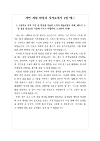 [자기소개서][자소서][자소서1번] 가장 쓰기가 까다롭다는 자기소개서 1번 문항 예문입니다.