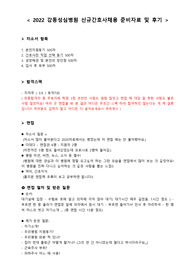 2022강동성심병원 신규간호사 채용준비자료