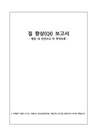 [ 간호관리학 ] 실습 QI 보고서 (깔끔, 교수님 칭찬)