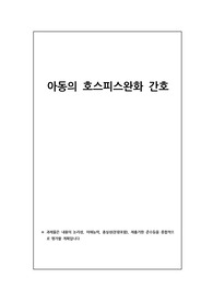 아동의 호스피스 완화간호 (요약)